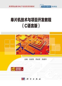 单片机技术与项目开发教程（C语言版）