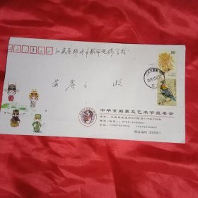 2009年印有1枚面值80分《菊花》邮票、贴有有1枚面值40分《珍惜鸟类》邮票的《中华京剧票友艺术节组委会》实寄封（22×12厘米；其正面绘有京剧舞台上“生、旦、净、丑”图案；背面有《中华京剧票友艺术节组委会》简介）