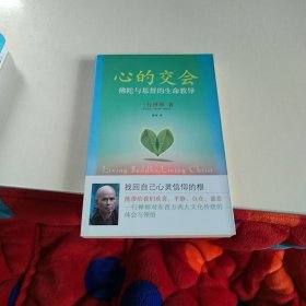 心的交会：佛陀与基督的生命教导