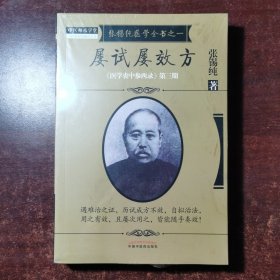 屡试屡效方·《医学衷中参西录》全书