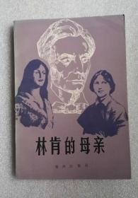 《林肯的母亲》，1983年印，馆藏书