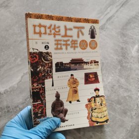 中华上下五千年上