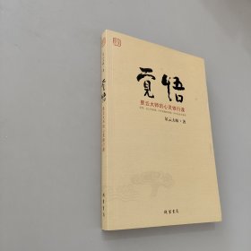 觉悟：星云大师的心灵修行课