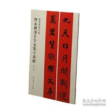 春联挥毫必备·智永楷书千字文集字春联