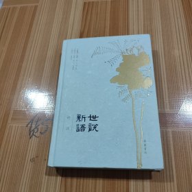 世说新语（评注本）全本全注全评
