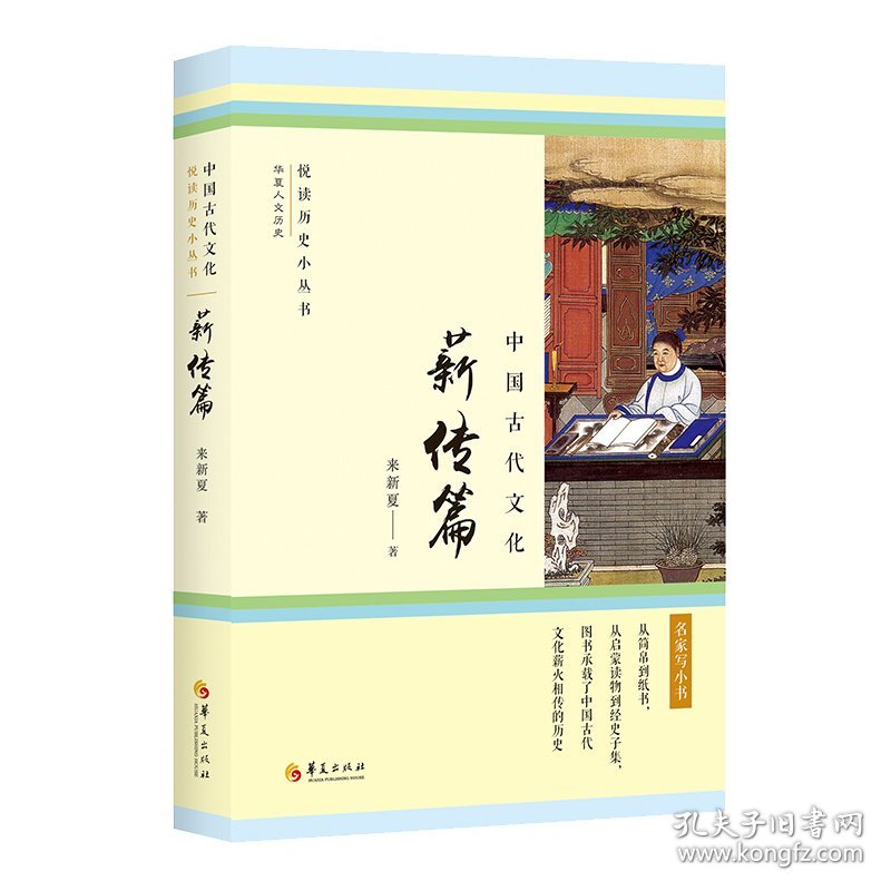 中国古代文化·薪传篇（从简帛到纸书，从启蒙读物到经史子集，图书承载了中国古代文化薪火相传的历史。） 9787522202631