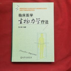 临床医学生物力学疗法【精装】