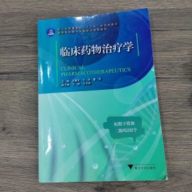 临床药物治疗学