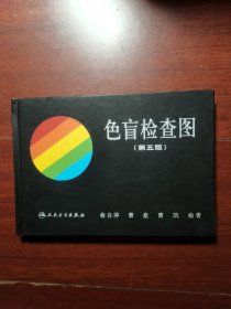 色盲检查图