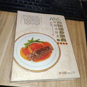 100位中国烹饪大师作品集锦（燕鲍翅参菜典）