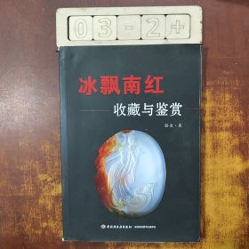 冰飘南红收藏与鉴赏