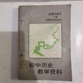 初中历史教学资料