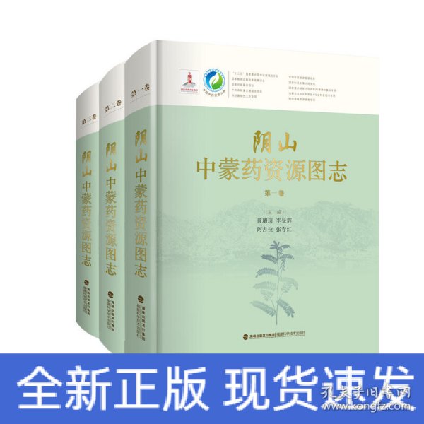 阴山中蒙药资源图志（共3卷）（精）/中国中药资源大典