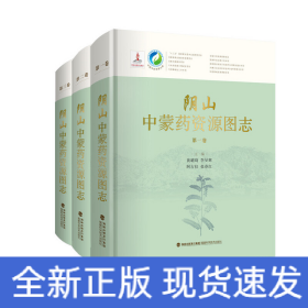 阴山中蒙药资源图志（共3卷）（精）/中国中药资源大典