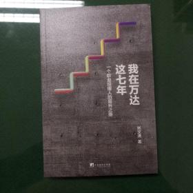 我在万达这七年（一个职业经理人的晋升之路）