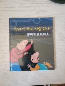 读经典学双语系列：哪有不放屁的人 朝鲜文 塑封