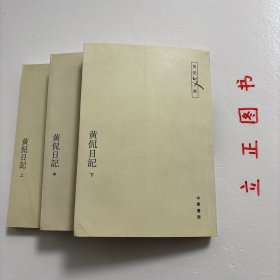 黄侃日记（全三册）：黄侃文集系列