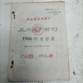 1966年5月20日厂长荘文眉/科长陈丰文《浙江省温州茶厂工业企业生产计划 1966年度2季》茶叶加工计划总表/茶叶加工计划表原料付制毛茶/ 茶叶加工计划表原料付制毛烘青，春茶、夏秋茶。绿毛脚/茶叶加工计划表制成数收回茶芯、其他绿茶。/ 茶叶加工计划表产量与供应出口绿茶、珍眉。烘青花胚、绿茶末/ 茶叶加工计划表定额部份-新茶/ 去年同期实绩（茶叶资料/手写填写本）