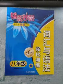 锦囊妙解中学生英语系列：词汇与语法强化训练（八年级）（第6版）（略破）