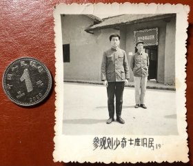 老照片 品相尺寸以图为准 参观刘少奇同志的故居