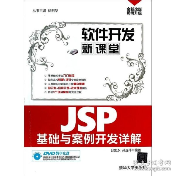 软件开发新课堂：JSP基础与案例开发详解