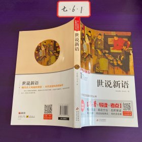 世说新语九年级无障碍阅读+中考真题新老版随机发货