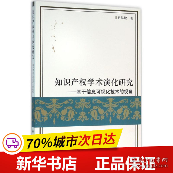 知识产权学术演化研究：基于信息可视化技术的视角