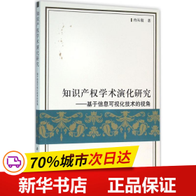 知识产权学术演化研究：基于信息可视化技术的视角