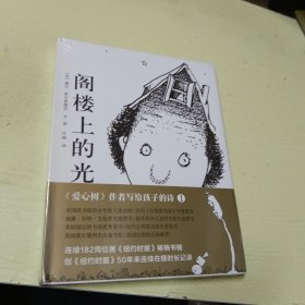 阁楼上的光（谢尔 希尔弗斯坦作品集）爱心树绘本馆(未拆封)