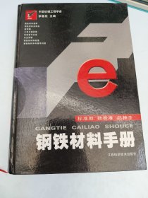 钢铁材料手册