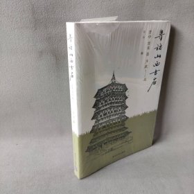 寻访山西古庙：晋中、晋北篇