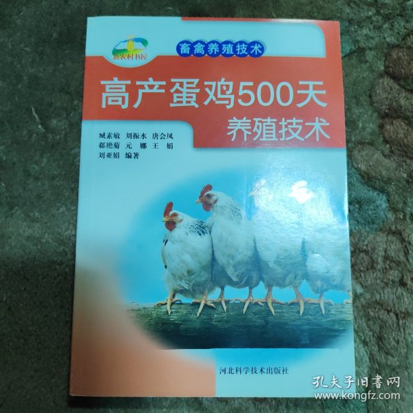 新农村书屋·畜禽养殖技术：高产蛋鸡500天养殖技术