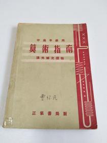 中高年级用 算术指南（课外补充读物）民国36年初版