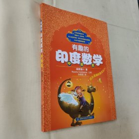 有趣的印度数学：中级篇