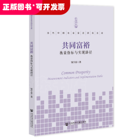 共同富裕:衡量指标与实现路径