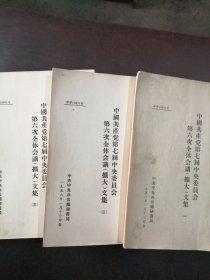 （1956年）《中国共产党第七届中央委员会第六次全体会议（扩大）文集》（一、二、三集）