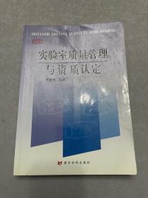 实验室质量管理与资质认定