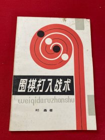 围棋打入战术