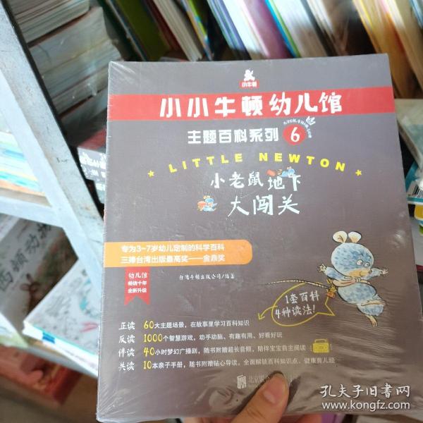 小小牛顿幼儿馆主题百科系列6·小老鼠地下大闯关