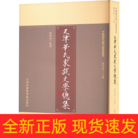 天津華氏家族文學(xué)總集