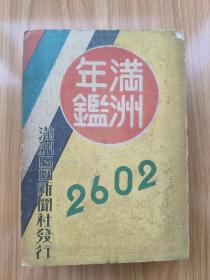 满洲年鉴2602 （1941年）