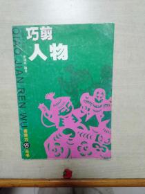 巧剪人物+巧剪花鸟(两册合售)