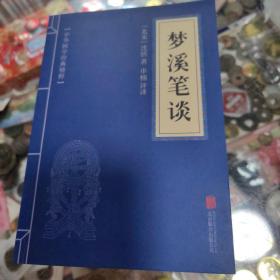 中华国学经典精粹·古代科技经典必读本:梦溪笔谈