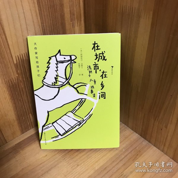 大作家写给孩子们：在城市，在乡间：法朗士儿童故事集