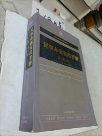 人民法院办案实用手册系列：民事办案实用手册（修订第3版）