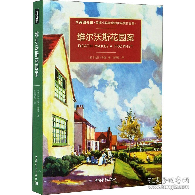 维尔沃斯花园案