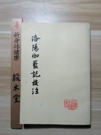 洛阳伽蓝记校注（1978年新一版一印）