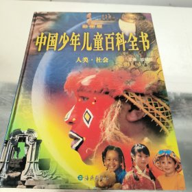 中国少年儿童百科全书人类社会