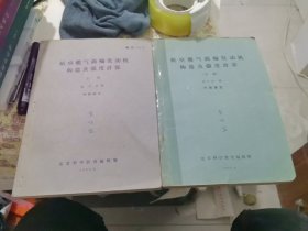 航空燃气涡轮发动机构造及强度计算 上下册两本合售