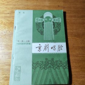 京剧唱腔 第一集 上编